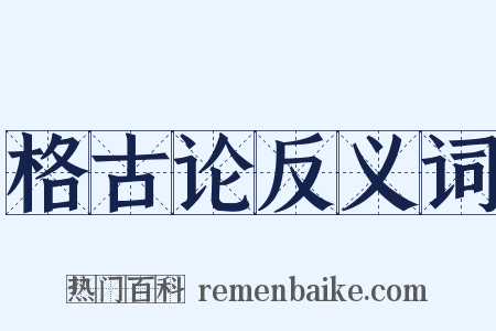 格古论反义词是什么意思的图片
